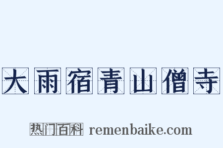 大雨宿青山僧寺是什么意思的图片